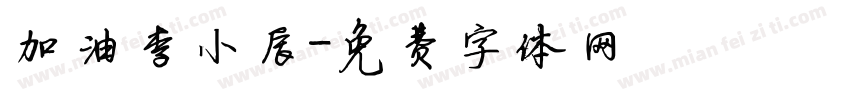 加油李小辰字体转换