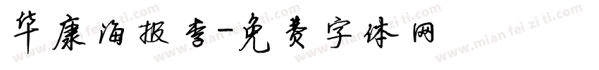 华康海报李字体转换