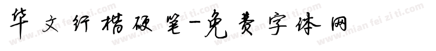 华文行楷硬笔字体转换