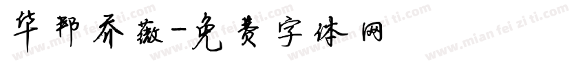 华邦乔薇字体转换