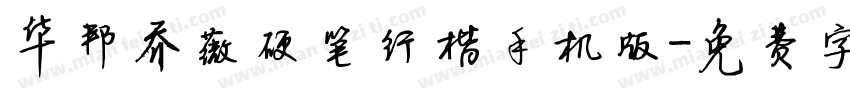 华邦乔薇硬笔行楷手机版字体转换