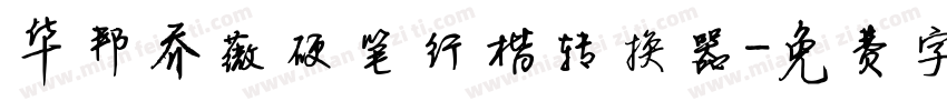 华邦乔薇硬笔行楷转换器字体转换