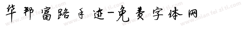 华邦富路手迹字体转换