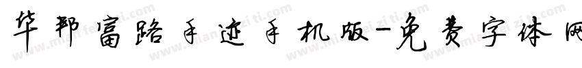 华邦富路手迹手机版字体转换