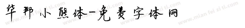 华邦小熊体字体转换