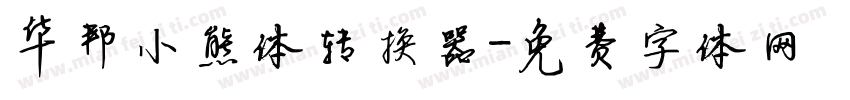 华邦小熊体转换器字体转换