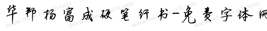 华邦杨富成硬笔行书字体转换
