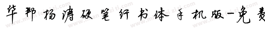 华邦杨涛硬笔行书体手机版字体转换