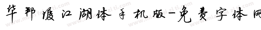 华邦渡江湖体手机版字体转换