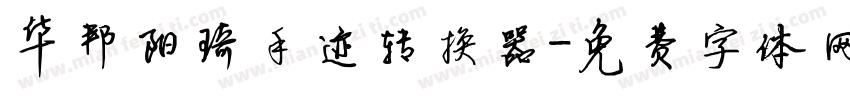 华邦阳琦手迹转换器字体转换