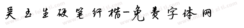 吴玉生硬笔行楷字体转换