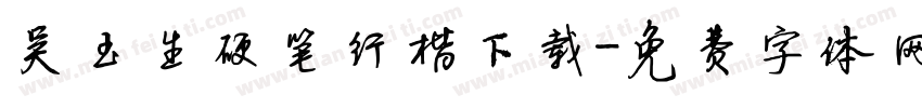 吴玉生硬笔行楷下载字体转换