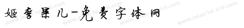 姬李果儿字体转换