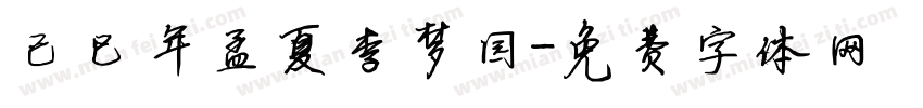 已巳年孟夏李梦园字体转换