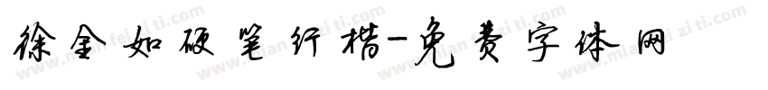 徐金如硬笔行楷字体转换