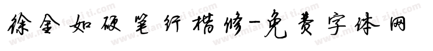 徐金如硬笔行楷修字体转换
