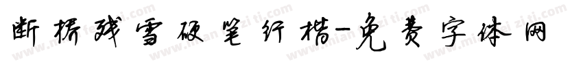 断桥残雪硬笔行楷字体转换