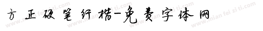 方正硬笔行楷字体转换