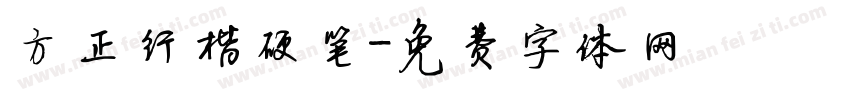 方正行楷硬笔字体转换