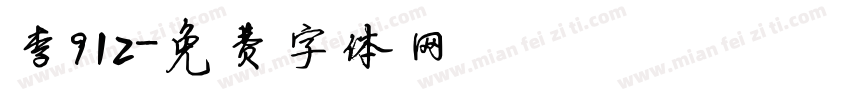 李912字体转换