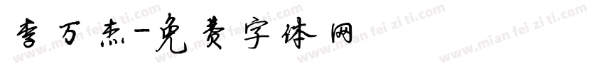 李万杰字体转换