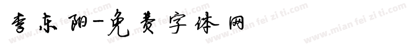 李东阳字体转换
