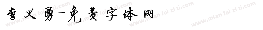 李义勇字体转换