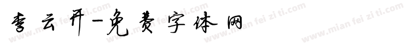 李云开字体转换