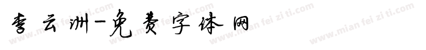 李云洲字体转换