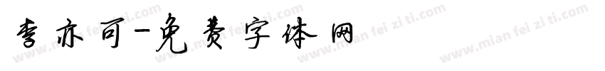 李亦可字体转换