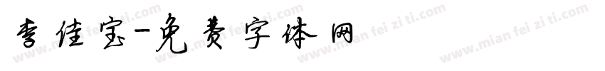 李佳宝字体转换