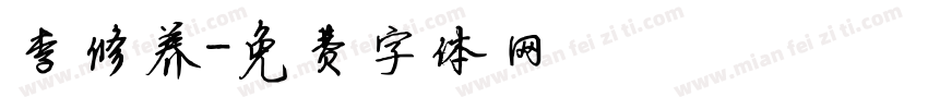 李修养字体转换