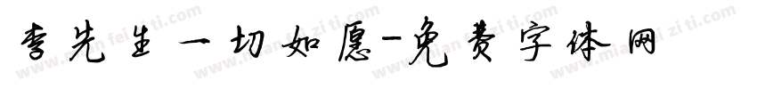 李先生一切如愿字体转换