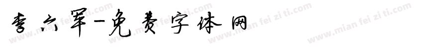 李六军字体转换