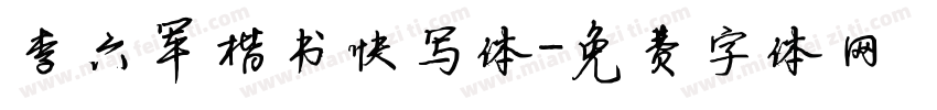 李六军楷书快写体字体转换