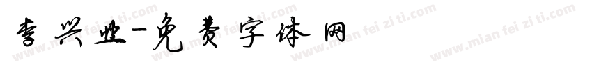 李兴业字体转换