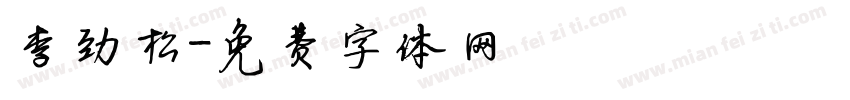 李劲松字体转换