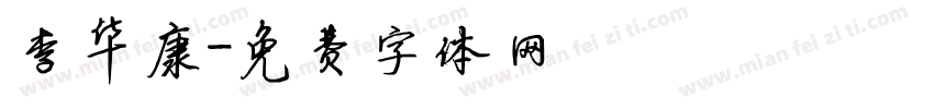 李华康字体转换