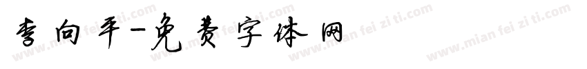 李向平字体转换