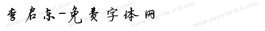 李启东字体转换