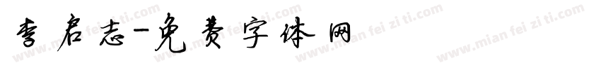 李启志字体转换