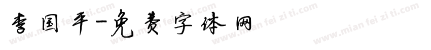 李国平字体转换