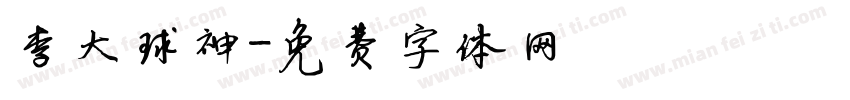 李大球神字体转换