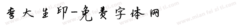 李大生印字体转换