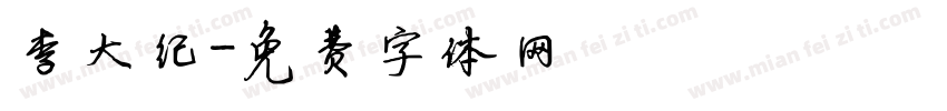 李大纪字体转换