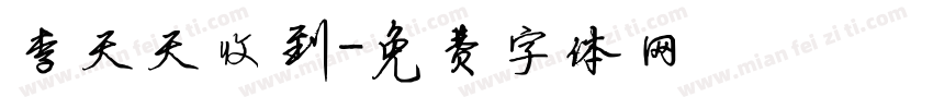 李天天收到字体转换