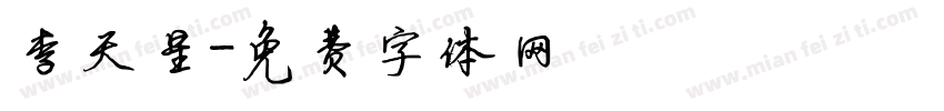 李天星字体转换