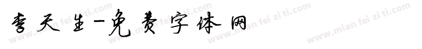 李天生字体转换