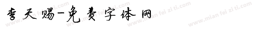 李天赐字体转换