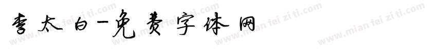 李太白字体转换